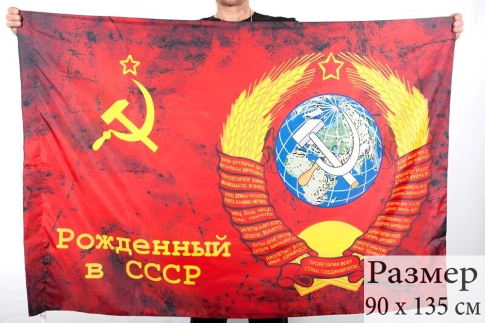 Флаг "Рожденный в СССР" 90x135 см №9268