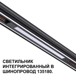 359509 SHINO NT24 126 черный Трековый светильник для низковольт. шинопровода арт.135179-135180 IP20 LED 10W 48V 3000K 390Лм FLUM
