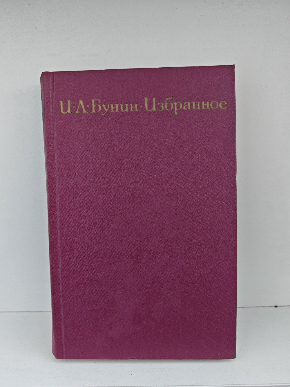 И. А. Бунин. Избранное