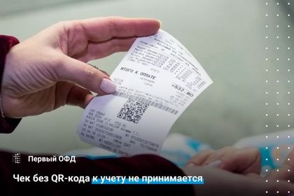 Чек без QR-кода к учету не принимается