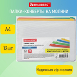 Папка-конверт супер комплект на молнии 12 штук А4 (335х238 мм) BRAUBERG (5 штук в упаковке)
