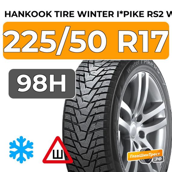Hankook Tire Winter I*Pike RS2 W429 225/50 R17 98H шип.