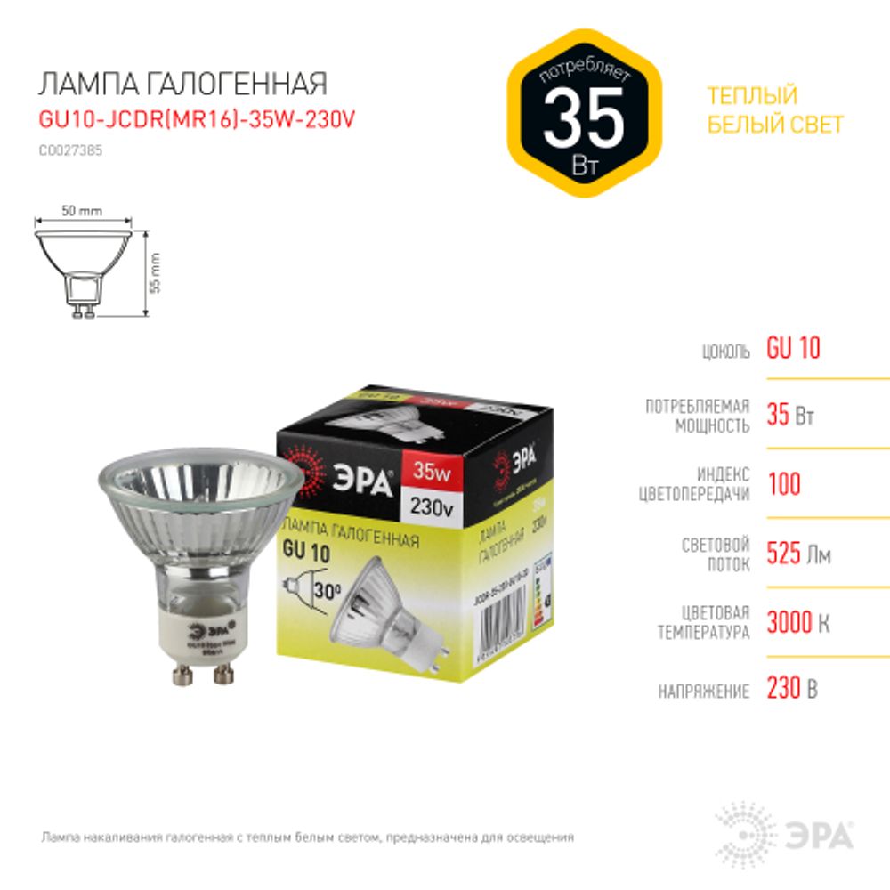 Лампа галогенная ЭРА GU10-JCDR(MR16)-35W-230V 35Вт софит теплый белый свет GU10 | Лампы галогенные Точечные (MR, PAR)