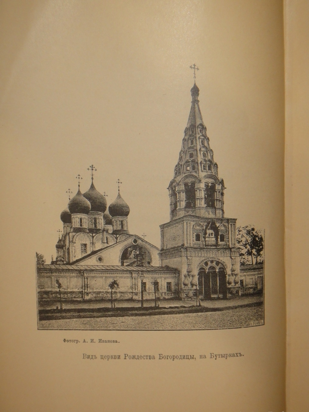 "Историческое описание церкви Рождества Богородицы, что на Бутырках, в г. Москве". А.Ансеров. 1892г.