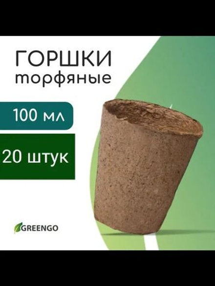 Горшок для рассады, 100 мл, d 6 см, h 6.5 см, торф, Greengo