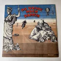 Винтажная виниловая пластинка Давид Тухманов По Волне Моей Памяти (СССР 1976) (Черный Пятак)