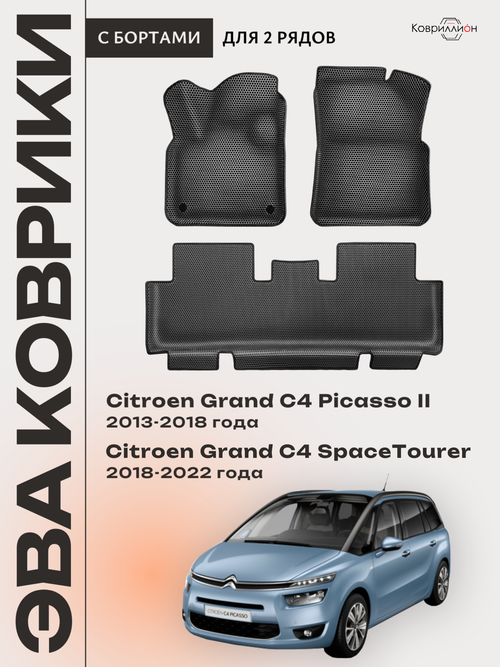 Автомобильные коврики ЭВА с бортами на 2 ряда для Citroen Grand C4 Picasso II (13-18г.) / Citroen Grand C4 SpaceTourer (18-22г.)
