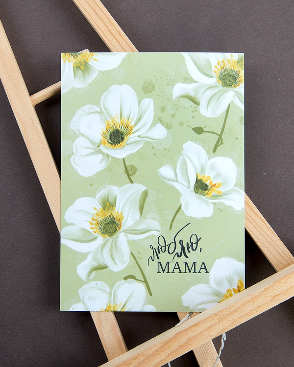 Открытка "Люблю, мама"