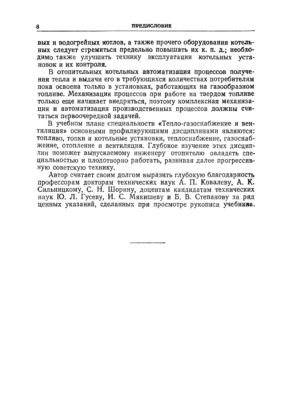 Топливо, топки и котельные установки | М.М. Щеголев