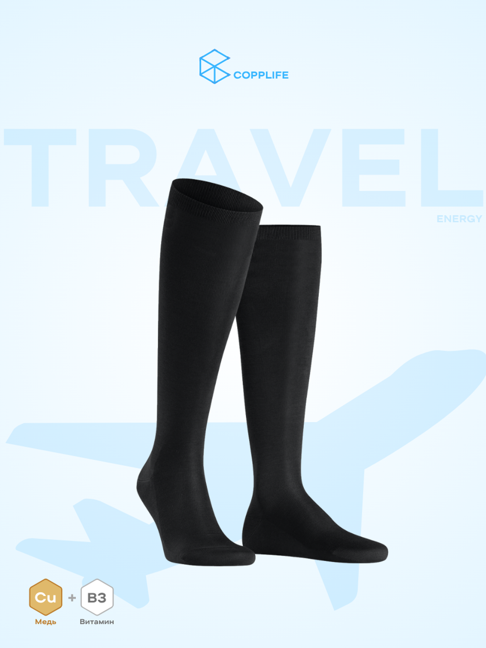 Гольфы COPPLIFE TRAVEL Energy B3