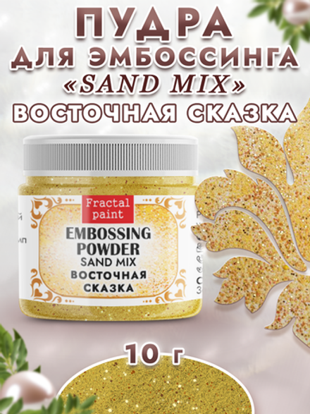 Пудра sand mix «Восточная сказка»