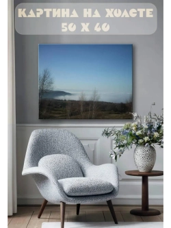 Картина на стену 40 X 50 Пейзаж