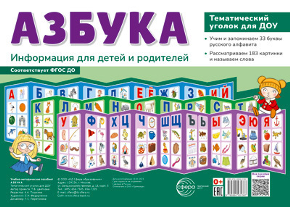 Ширмочки. Азбука. Тематический уголок для детей и родителей (3 ширмочки) (200х280 мм),
