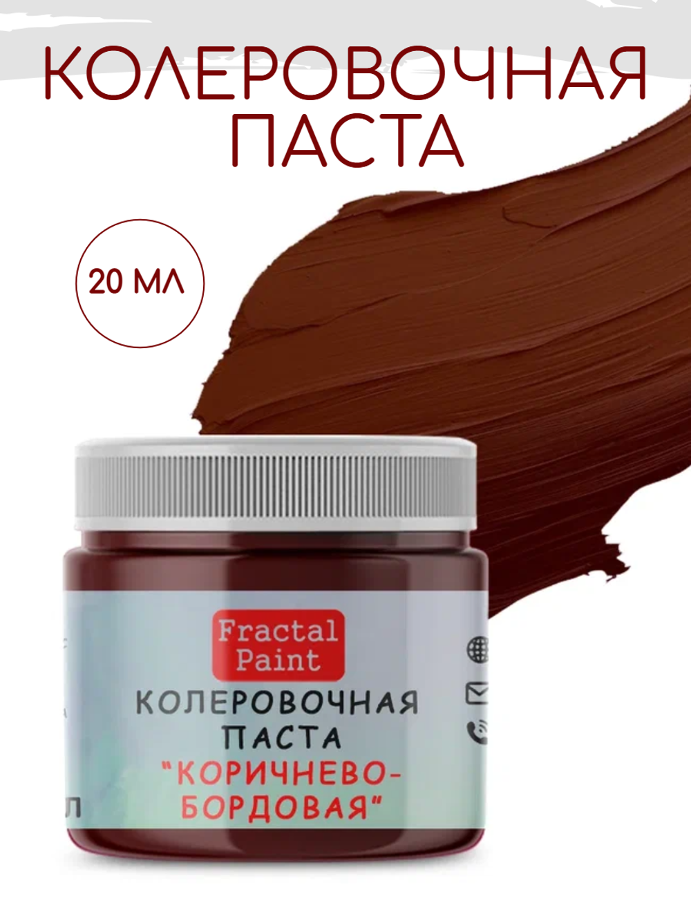 Колеровочная паста для художников "КОРИЧНЕВО-БОРДОВАЯ" 20 мл