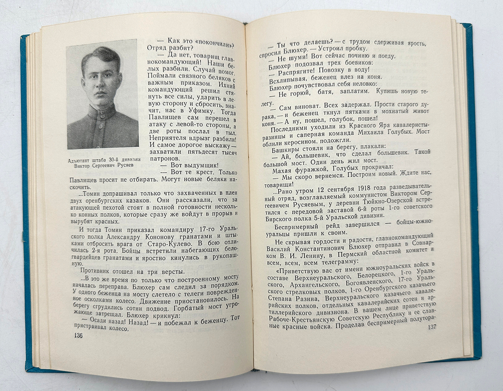 Кондратьев Н. Маршал Блюхер. М., Воениздат., 1965 г.