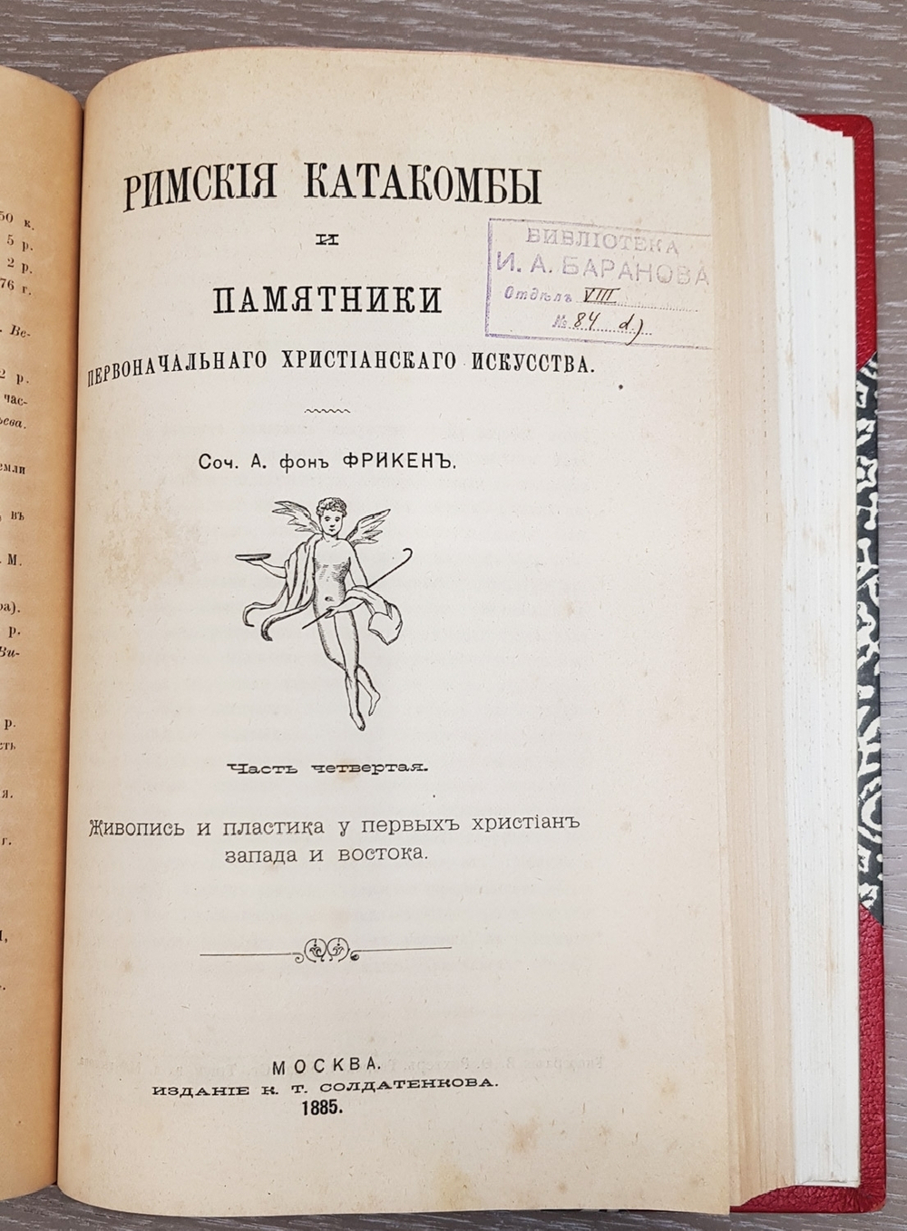 "Римские катакомбы и памятники первоначального христианского искусства". А.фон Фрикен. 1872 г.