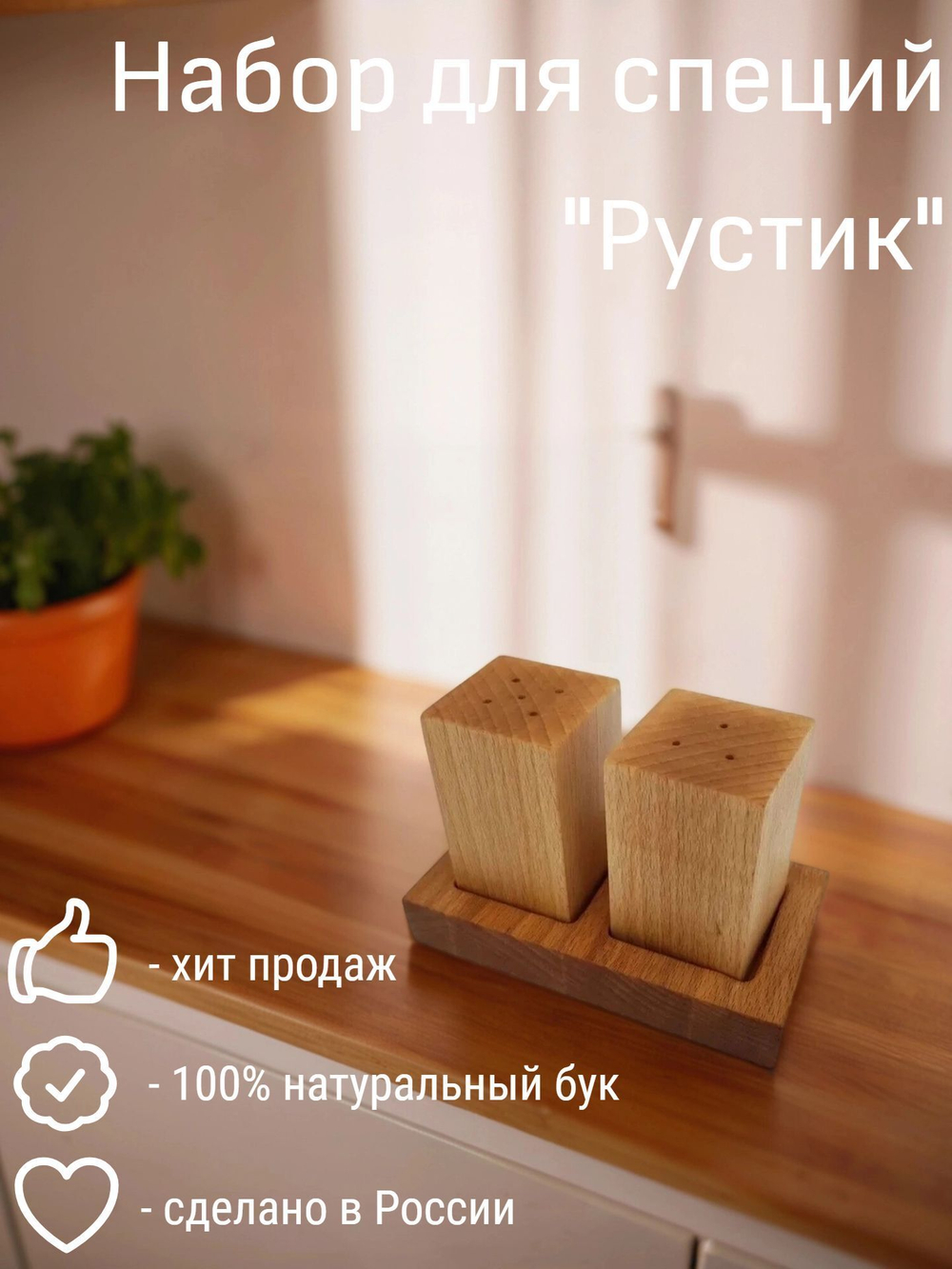Набор для специй из бука "Рустик", 2 предмета, PPwood