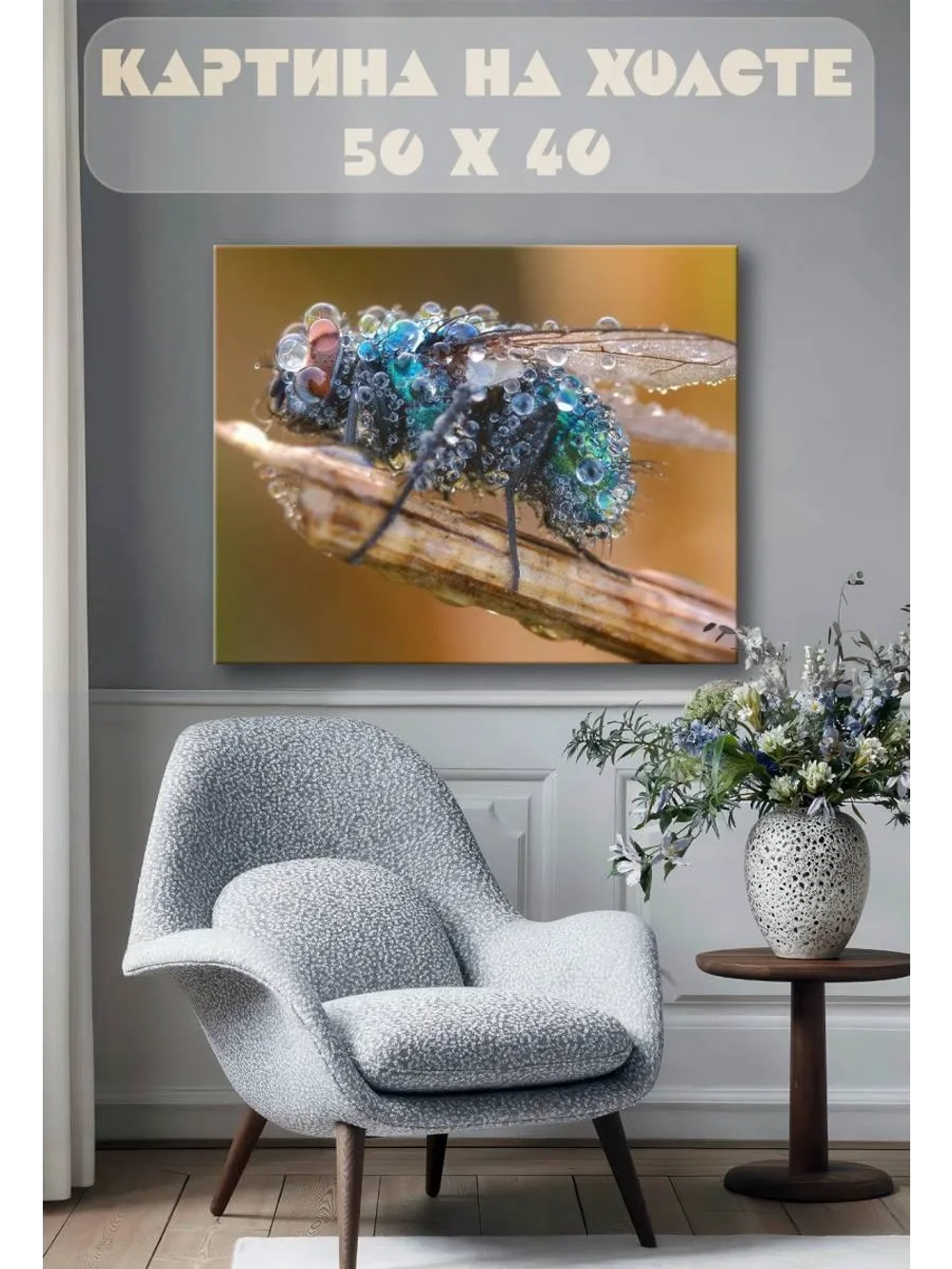 Картина на стену 40 X 50 Муха в росе