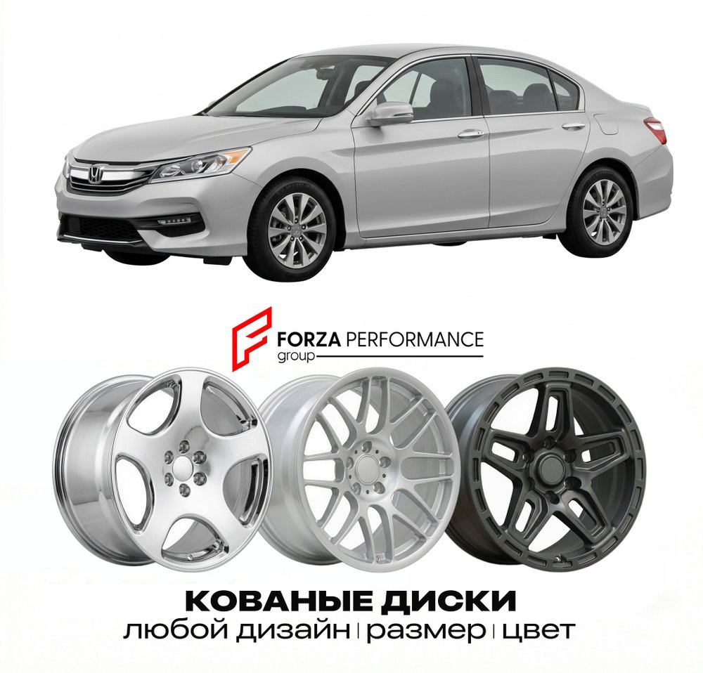 КОВАНЫЕ ДИСКИ для Honda Accord IX Рестайлинг 2015-2017 Хонда