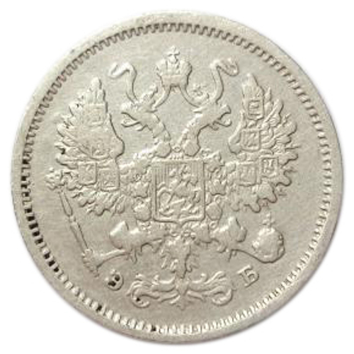 10 копеек. Николай II. СПБ-ЭБ. 1906 год. VF-XF
