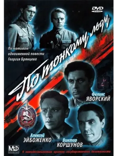 По тонкому льду (1966) (DVD-R)