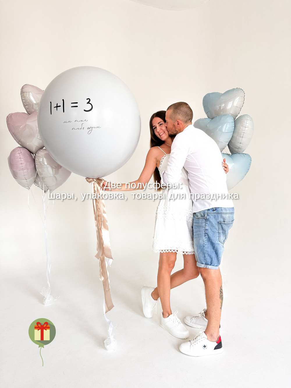 Набор шаров 1+1=3