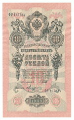 Russian Empire, 10 Rubles, Governor Shipov, Cashier Metz, 1909 (ФР 167334)