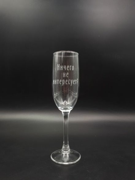 Бокал для шампанского "Нечего не интересует?"