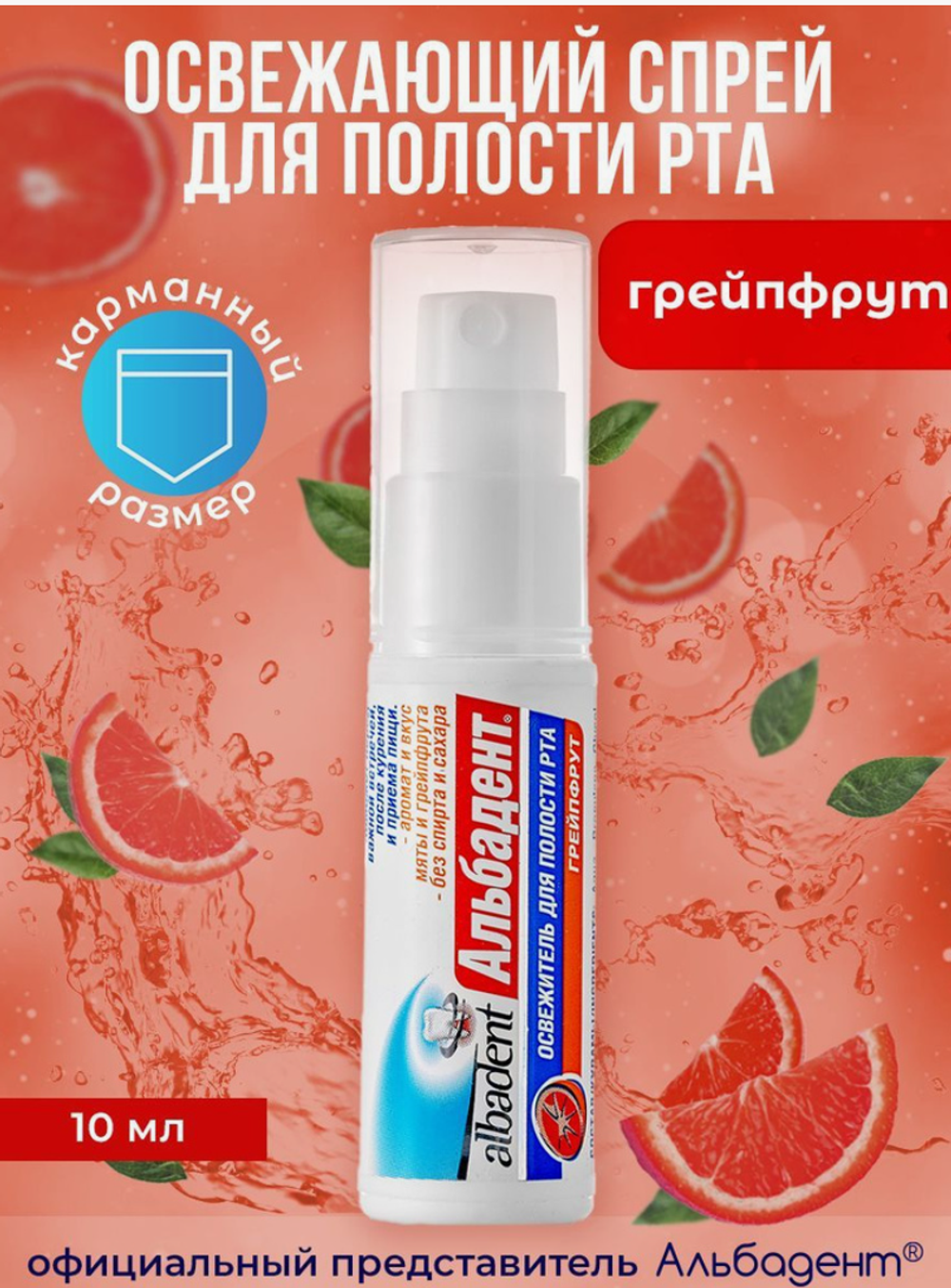 АЛЬБАДЕНТ Освежитель д/для полости рта Грейпфрут 10мл 3151