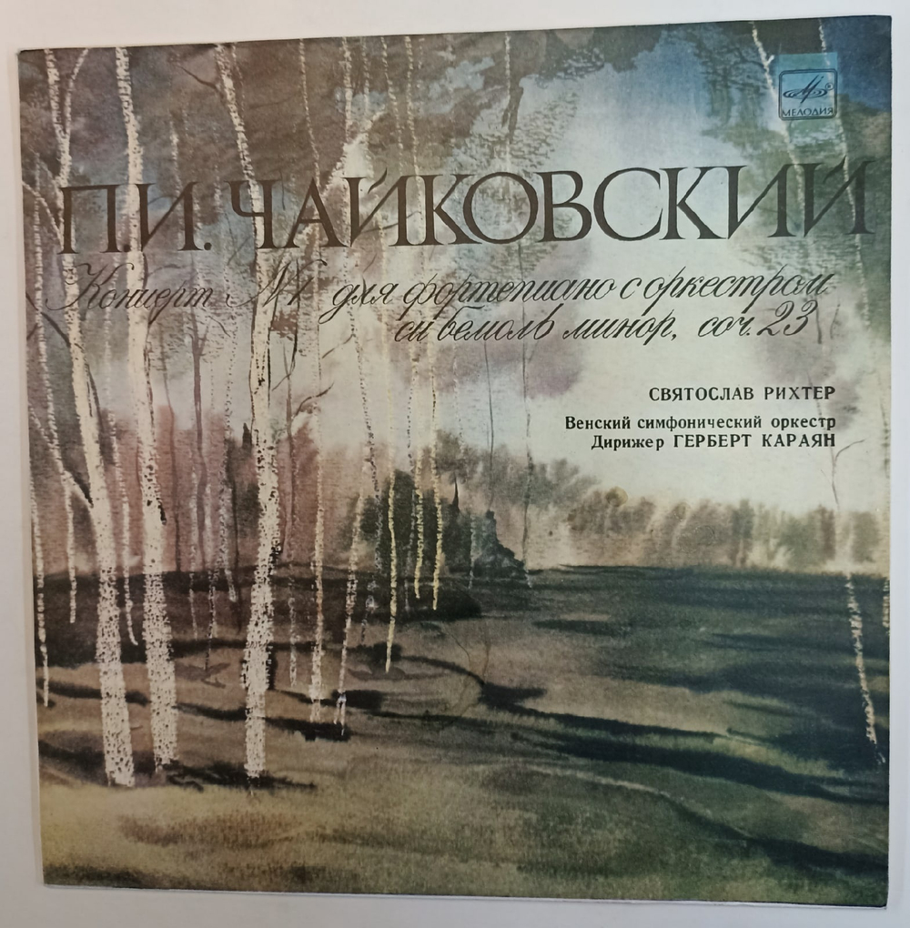 П И Чайковский, Святослав Рихтер, Венский Филармонический Оркестр, Г Караян Концерт 1 Для Фортепиано С Оркестром Си Бемоль Минор, Соч 23
