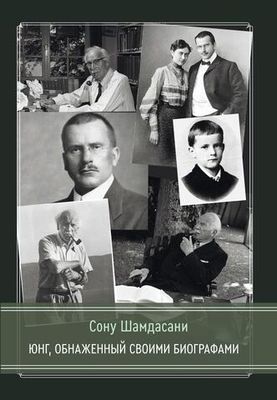 Юнг, обнаженный своими биографами (PDF)