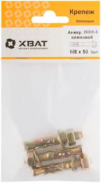 Анкер клиновой М8 х 50 (фасовка 3 шт.)