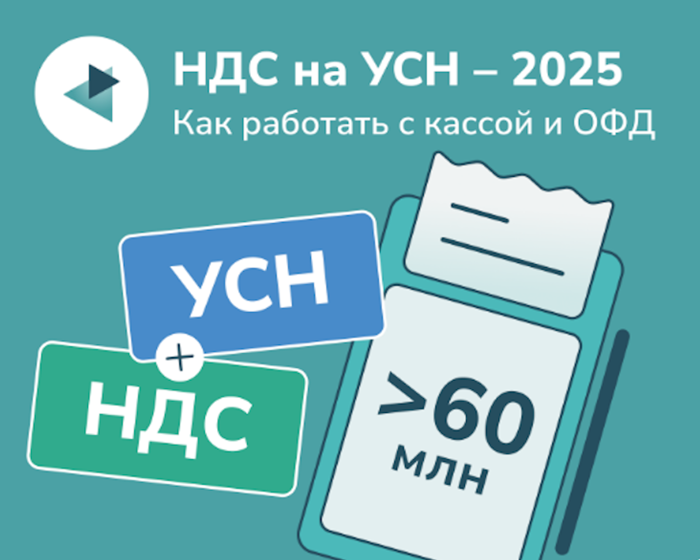 НДС на УСН с 2025 года. Как работать с кассой и ОФД
