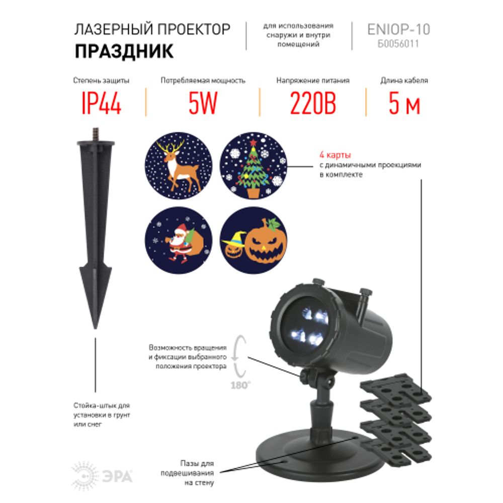 Светодиодный проектор ЭРА ENIOP-10 LED Праздник уличный 4 карты с динамичными проекциями в комплекте 220В | Проекторы