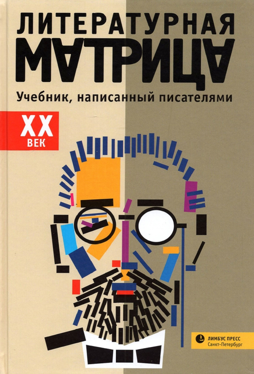 Литературная матрица: учебник, написанный писателями. XX век