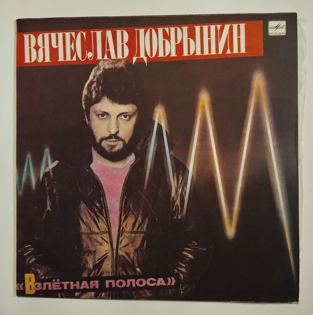 Винтажная виниловая пластинка LP Вячеслав Добрынин Взлётная Полоса (СССР 1986)