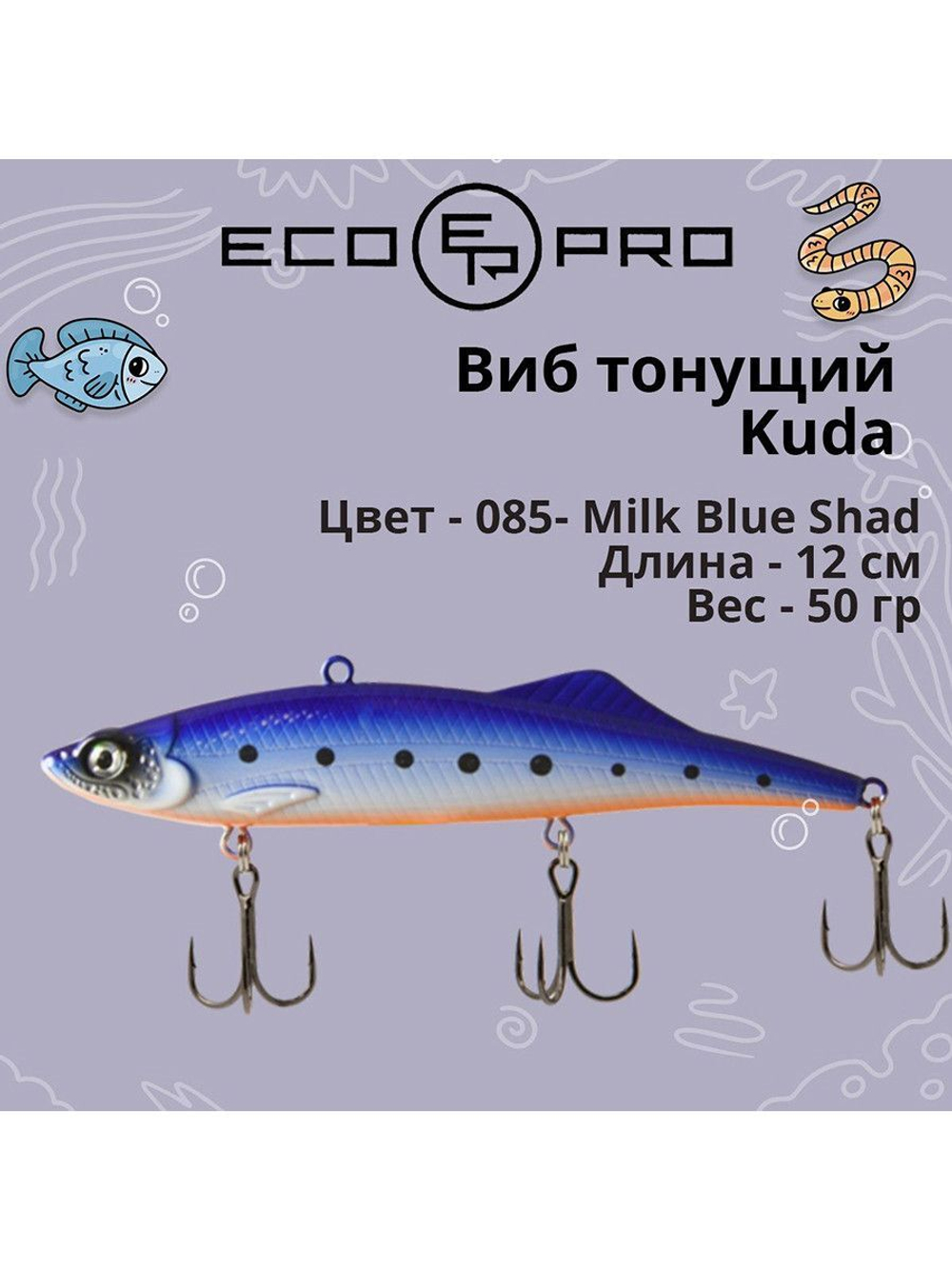 Виб (тонущий воблер) для зимней рыбалки Kuda 105мм 35г