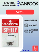 Крючок одинарный VANFOOK SP-11F fusso black #8; 16 шт