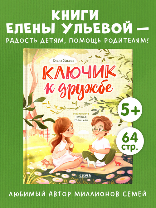 Cемейные сказки. Ключик к дружбе