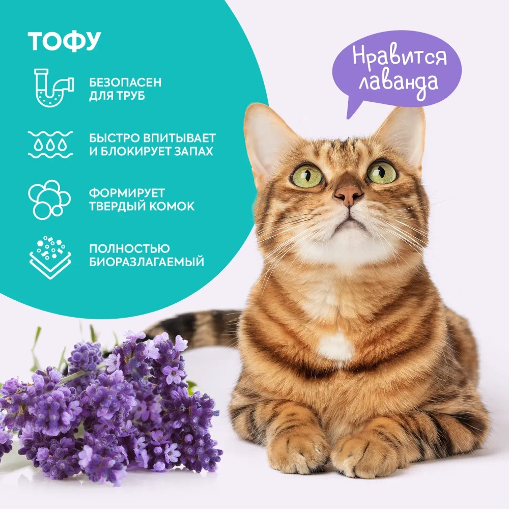 Cat's choice растительный комкующийся наполнитель тофу Лаванда 6л
