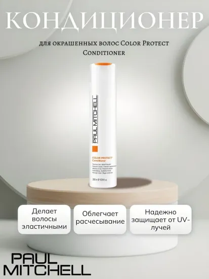 Paul Mitchell Color Protect Conditioner Кондиционер для окрашенных волос
