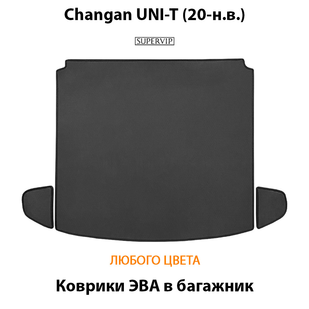 Коврики ЭВА в багажник для Changan UNI-T (20-н.в.)