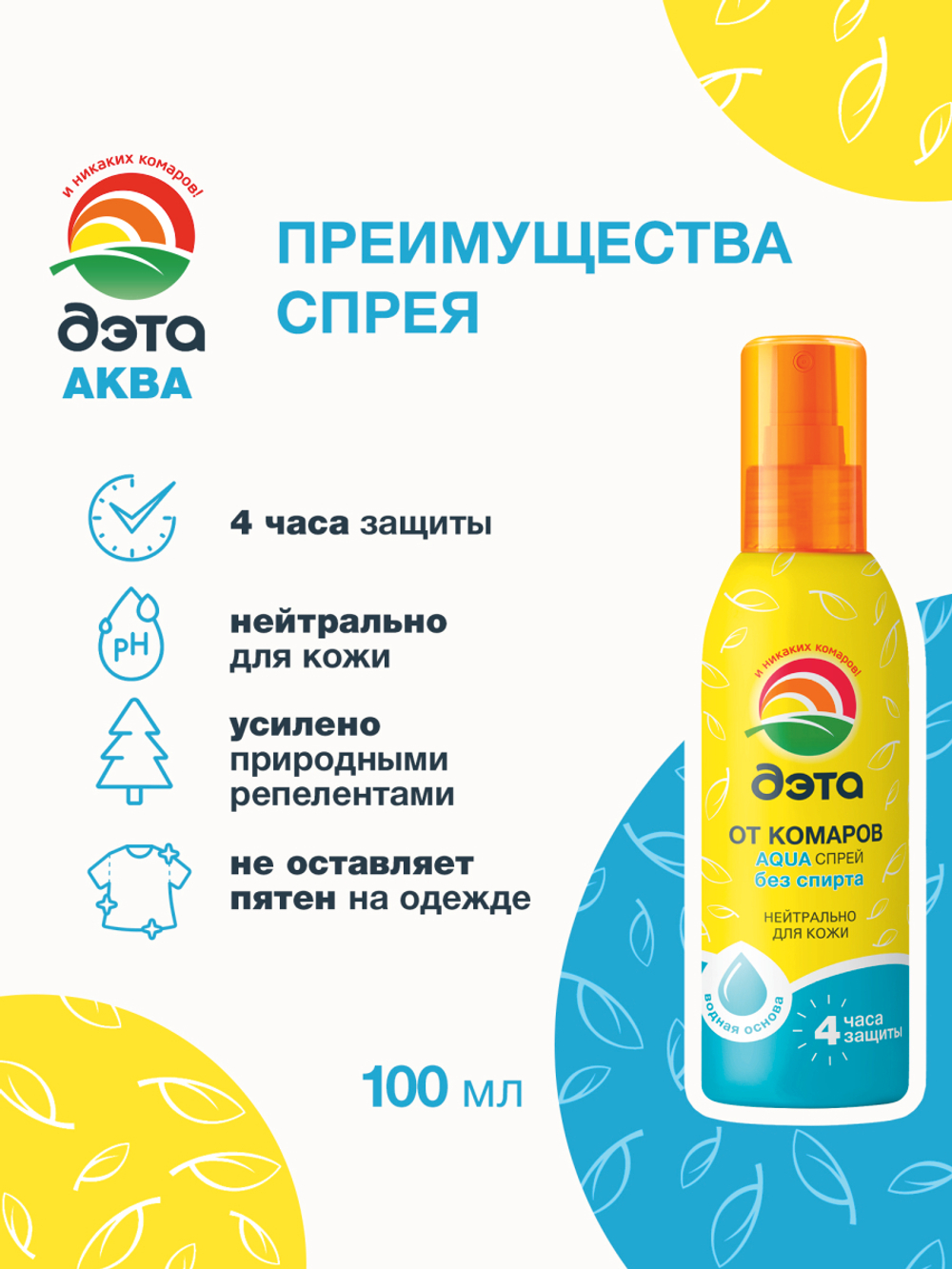 ДЭТА АКВА (AQUA) спрей 100 мл