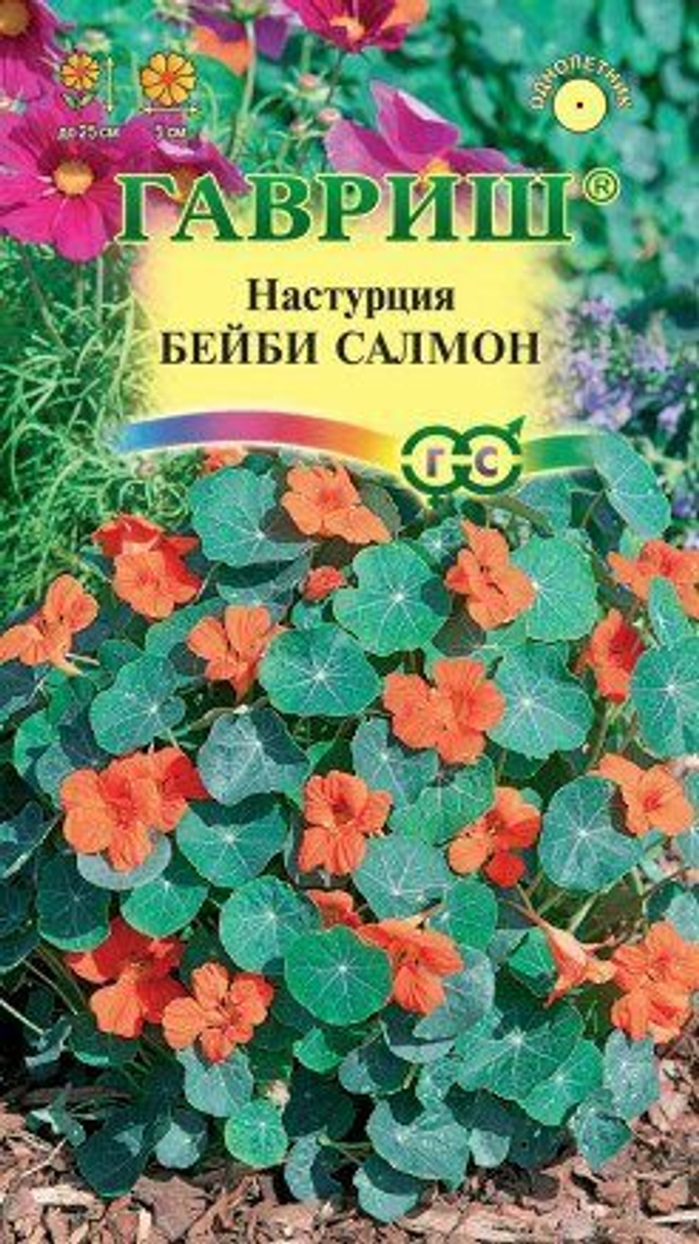 Настурция Бейби салмон однолетник 1г (Гавриш)
