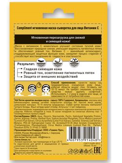 Compliment саше Мгновенная маска-сыворотка для лица Витамин С