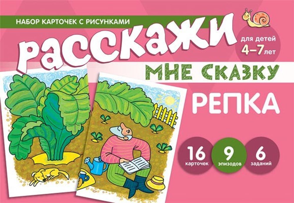 Набор карточек с рисунками. Расскажи мне сказку. Репка.