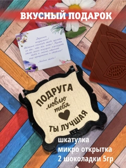 Подарочный набор шоколад подарок подруге на день рождения