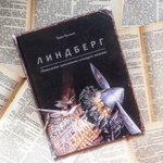 Линдберг. Невероятные приключения летающего мышонка [Предзаказ на осень]