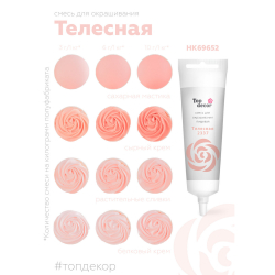 Пищевой краситель гелевый "Телесный" 100 г