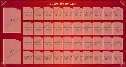 Стенд Гордость школы с карманами 388